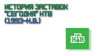 История заставок "Сегодня" НТВ (1993-2020) (14 выпуск)