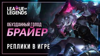 Брайер — Интерактивная озвучка и реплики | League of Legends