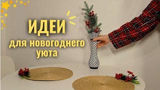 Украшаем Дом к Новому Году  Простые Идеи для Интерьера