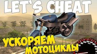 Let`s cheat (GTA SAMP) #219 - БАГ НА УСКОРЕНИЕ МОТОЦИКЛОВ | AHK Boost Bike