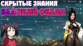 СКРЫТЫЕ ЗНАНИЯ ВЕЛИКИЙ ОКЕАН / 100% СКРЫТЫЕ ЗНАНИЯ / Black Desert Mobile