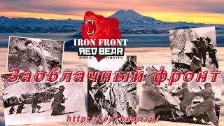 ArmA 3 - Red Bear - Iron Front #9