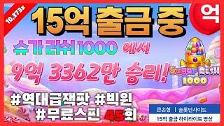 [슬롯][슈가러쉬1000] 역대급 잭팟!! 프라그마틱 15억 출금 하이라이트 영상! [프라그마틱][슬롯영상][슬롯잭팟]