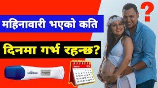 mins vako kati dinma garba basxa | how many days of menstruation does pregnancy last in nepali