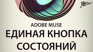 Единая кнопка состояний в Adobe Muse