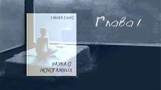 [Озвучка by SZ] Озвучка фанфика по BTS - Sabina Tikho. Наука о моногамных. Глава 1