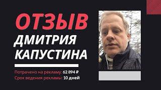 Потратил на рекламу ВК 60 000 ₽. Отзыв Дмитрия Капустина. Что предлагали другие таргетологи?