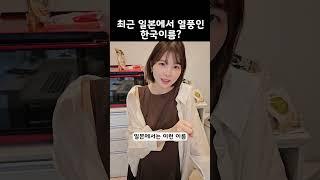 최근 일본에서 열풍인 한국 이름?