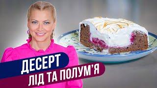 Десерт Лед и Пламя: Волшебство в каждом кусочке! / Татьяна Литвинова