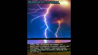 так будет пришествие Сына Человеческого   Матф 24гл  27 ст