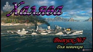 WoWS, коды, халява (Выпуск #7)