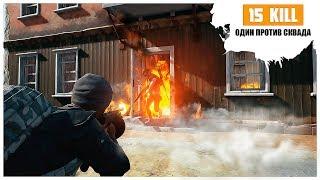 PUBG - соло против сквадов . Это рекорд фрагов  ( PLAYERUNKNOWN'S BATTLEGROUNDS )