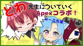 【Apex legends #コラボ配信】とわ先生とみーこ先輩と遊ぶえぺぺ！【VTuber/柵味サラミ】