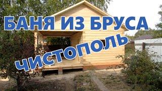 Новый проект! Баня из Бруса от Жар Баня # Чистополь