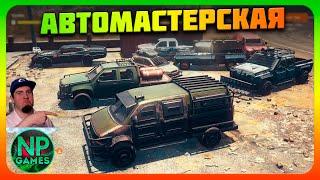 State of Decay 2 Автомастерская AUTO guide автомобили Тюнинг авто навык Механика гайд улучшение