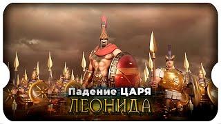 Падение Царя Леонида (RU)  игра Rise of Kingdoms