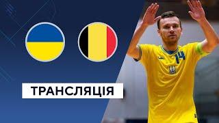 Україна — Бельгія. Футзал. Кваліфікація до Чемпіонату світу 2024. LIVE. Трансляція матчу