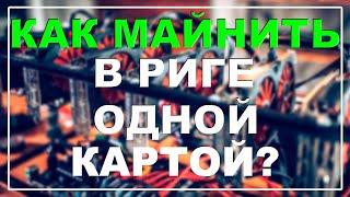 Майнинг разных монет одним ригом! Или как майнить в риге из нескольких карт одной видеокартой?