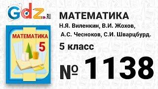 № 1138- Математика 5 класс Виленкин