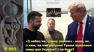 «З небес на грішну землю» - коли, як, з ким, чиїм коштом Трамп шукатиме миру для України? І чи буде?