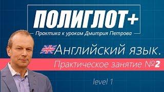 Полиглот+ Практика английского языка. Занятие 2 [Level 1]