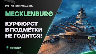 НЕМЕЦКОЕ ЧУДОКАКОЕ ЖЕ ТОЧНОЕ - MECKLENBURG - World of Warships