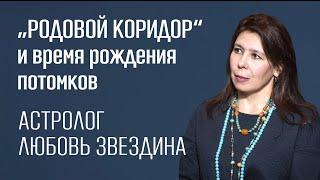 Звездина Любовь. Зависимость даты и времени рождения потомков от градусов "родового коридора"