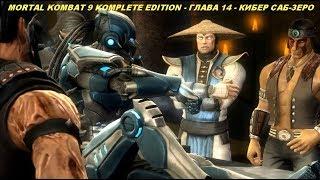 MORTAL KOMBAT 9 KOMPLETE EDITION - ГЛАВА 14 - КИБЕР САБ-ЗЕРО