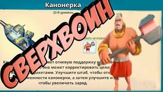СверхВоин в Boom Beach. Новый скилл Канонерки