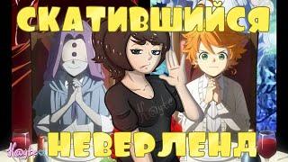 КАК "ОБЕЩАННЫЙ НЕВЕРЛЕНД" СКАТИЛСЯ НА ВТОРОМ СЕЗОНЕ!? [Треш Обзор/Шлак Обзор] (Анимация)