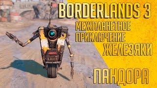 Borderlands 3 - Claptrap Presents: Pandora | Borderlands3 - Железяка представляет: Пандора