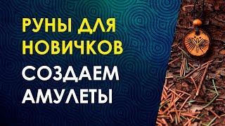 Рунические амулеты  Как создавать и где  использовать. Велимира.