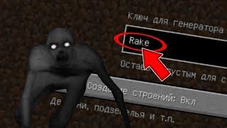 НИКОГДА НЕ ИГРАЙ НА СИДЕ РЕЙК В МАЙНКРАФТ ! RAKE CREEPYPASTA MINECRAFT СТРАШНЫЙ СИД 1.12.2 