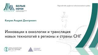 Инновации в онкологии и трансляция новых технологий в регионы и страны СНГ| #WNOF2024 @Niioncologii