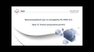 Урок 12. Анализ результатов расчёта