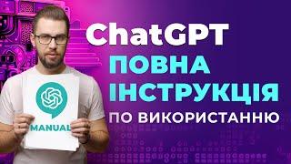 ChatGPT. Повний гайд по використанню нейромережі