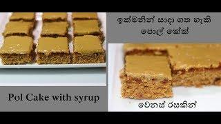 ඉක්මනින් සාදා ගතහැකි පොල් කේක්/Pol cake with syrup