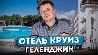 ОБЗОР ОТЕЛЯ КРУИЗ 3* в Геленджике | Номера, шведский стол, бассейн #геленджик #обзоротеля