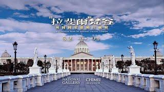 《從拉斐爾到梵谷：英國國家藝廊珍藏展》形象片