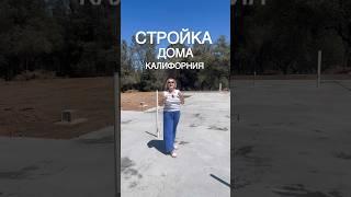 СТРОИМ ДОМ МЕЧТЫ В АМЕРИКЕ/ КАЛИФОРНИЯ #калифорния #стройка