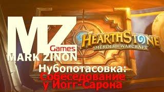 [Hearthstone] Нубопотасовка: Собеседование у Йогг-Сарона #Hearthstone