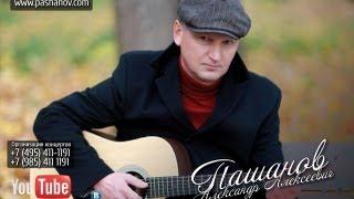 Александр Пашанов - Когда мне будет 25