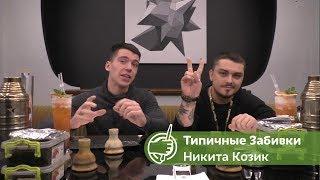 Типичные Забивки - Никита Козик (Как правильно забивать кальян-пушку)