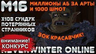 М16. МИЛЛИОНЫ АБ ЗА АРТЫ И 1000 ШМОТ! х108 СУНДУК ПОТЕРЯННЫХ СТРАННИКОВ в NEVERWINTER ONLINE