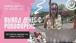 Вывод денег на AdvCash с брокера RoboForex