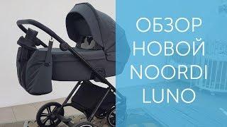 Совершенно новая коляска Noordi Luno - Полный обзор