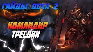 Гайд на Legion Commander 7.24b ДОТА 2 | Обучение DOTA 2 | Для новичков