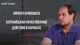 Эксперт на связи: Кирилл Кривошеев #армения #арцах #нетвойне