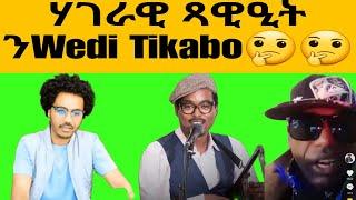 ኣሌክስ ካህሳይ ኢድ ነሲኡ🫣 ሃገራዊ ጻውዒት ንWedi Tikabo 