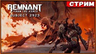 Выживаем на апокалипсисе | DLC Subject 2923 Remnant from the Ashes [Стрим] [2k]